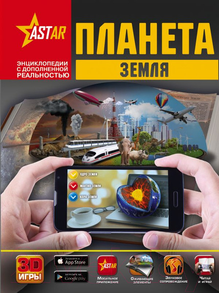 Изображение товара Энциклопедия АСТ Планета Земля