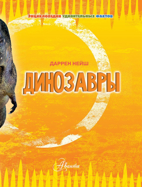 Изображение товара Энциклопедия АСТ Динозавры (Нейш Д.)