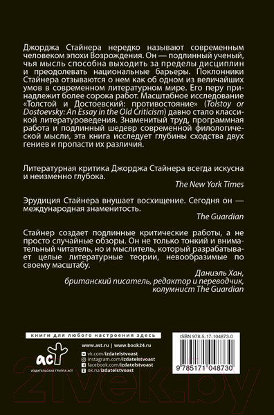 Изображение товара Книга АСТ Толстой и Достоевский. Противостояние (Стайнер Д.)