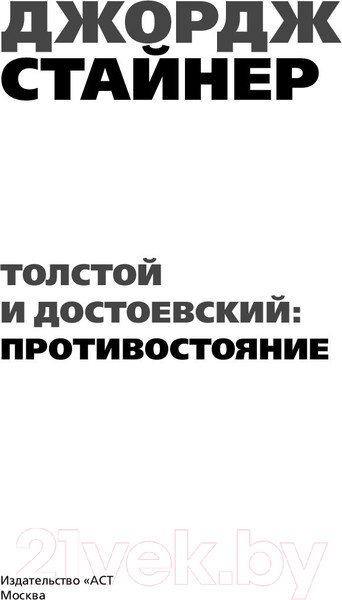 Изображение товара Книга АСТ Толстой и Достоевский. Противостояние (Стайнер Д.)
