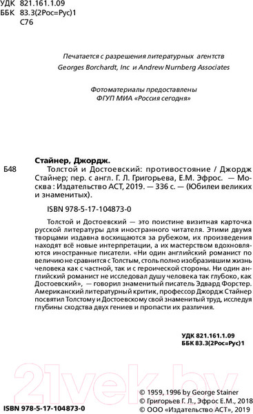 Изображение товара Книга АСТ Толстой и Достоевский. Противостояние (Стайнер Д.)
