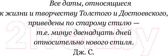 Изображение товара Книга АСТ Толстой и Достоевский. Противостояние (Стайнер Д.)