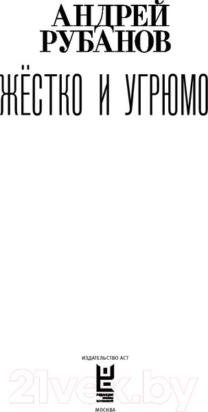 Изображение товара Книга АСТ Жестко и угрюмо (Рубанов А.)