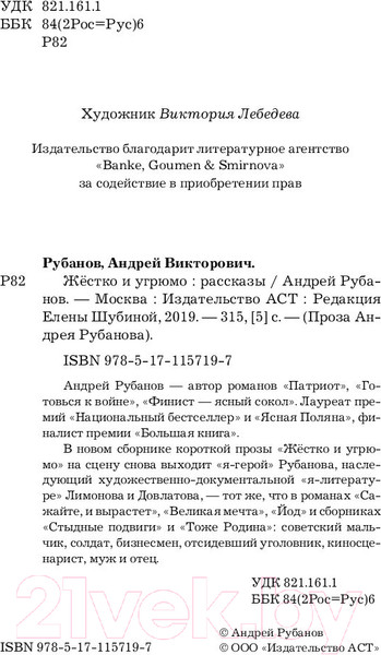 Изображение товара Книга АСТ Жестко и угрюмо (Рубанов А.)