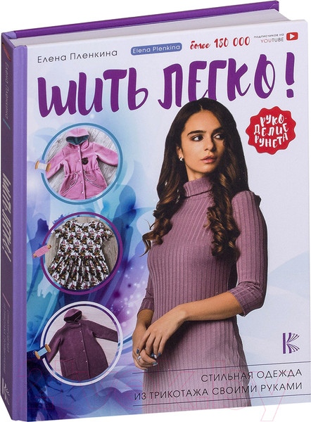 Изображение товара Книга АСТ Шить легко! (Пленкина Е.)