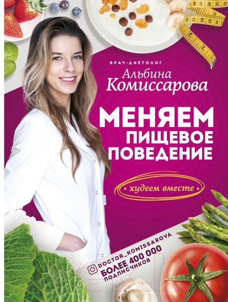 Изображение товара Книга АСТ Меняем пищевое поведение! Худеем вместе (Комиссарова А.)