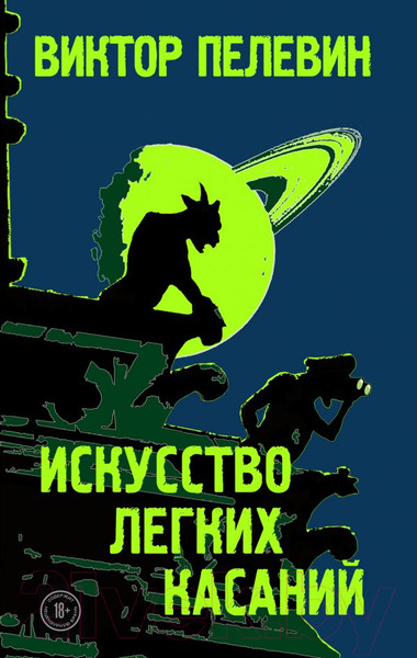 Изображение товара Книга Эксмо Искусство легких касаний (Пелевин В.)