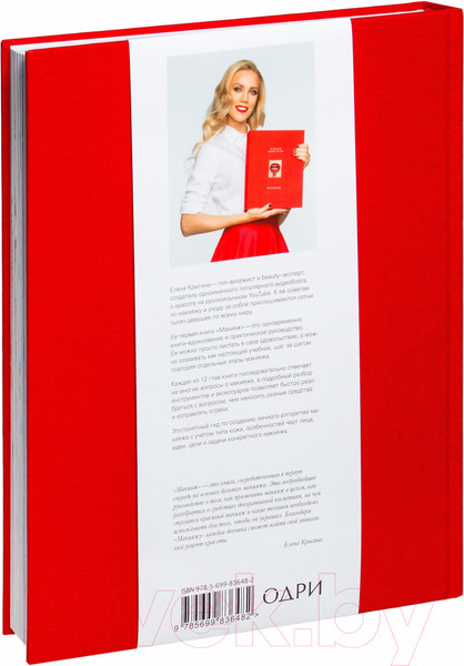 Изображение товара Книга Эксмо Макияж. Книга Елены Крыгиной (Крыгина Е.)