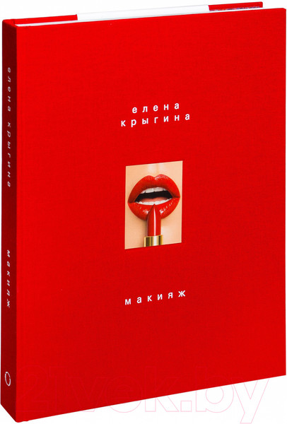 Изображение товара Книга Эксмо Макияж. Книга Елены Крыгиной (Крыгина Е.)