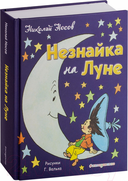 Изображение товара Книга Эксмо Незнайка на Луне / 9785040930777 (Носов Н.)