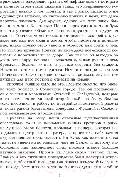 Изображение товара Книга Эксмо Незнайка на Луне / 9785040930777 (Носов Н.)