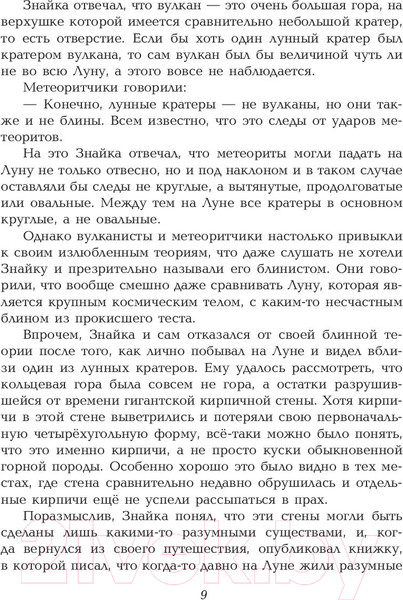 Изображение товара Книга Эксмо Незнайка на Луне / 9785040930777 (Носов Н.)