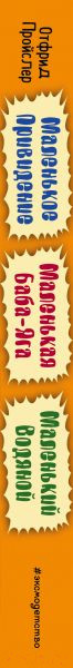 Изображение товара Книга Эксмо Маленькая Баба-Яга (Пройслер О.)