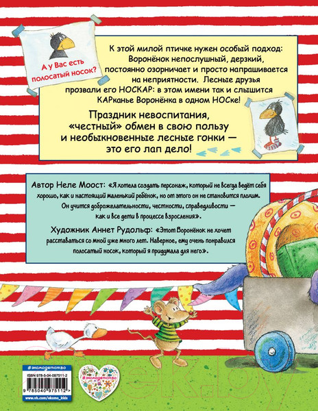 Изображение товара Книга Эксмо Приключения Вороненка, или Быть послушным - скучно! (Моост Н.)