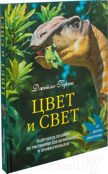 Изображение товара Книга Эксмо Цвет и свет (Гарни Д.)