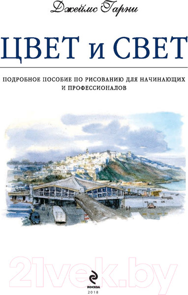 Изображение товара Книга Эксмо Цвет и свет (Гарни Д.)