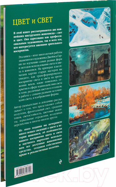 Изображение товара Книга Эксмо Цвет и свет (Гарни Д.)