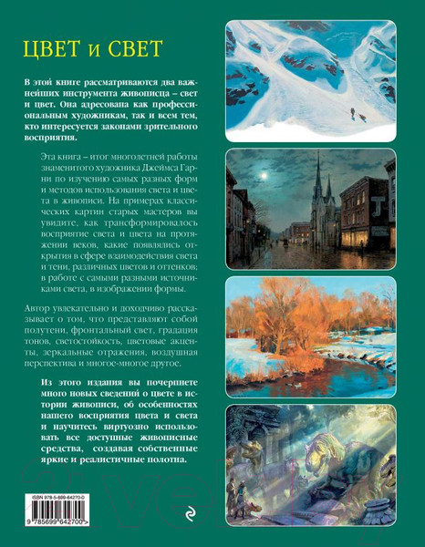 Изображение товара Книга Эксмо Цвет и свет (Гарни Д.)