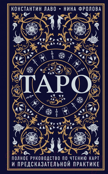 Изображение товара Книга Эксмо Таро (Лаво К., Фролова Н.)