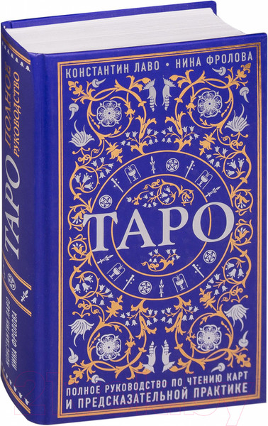 Изображение товара Книга Эксмо Таро (Лаво К., Фролова Н.)
