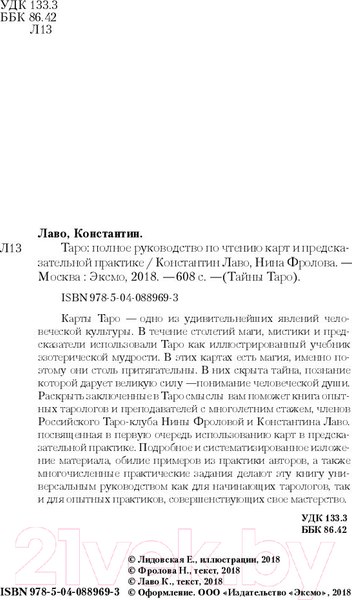 Изображение товара Книга Эксмо Таро (Лаво К., Фролова Н.)
