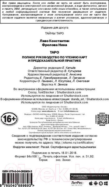 Изображение товара Книга Эксмо Таро (Лаво К., Фролова Н.)