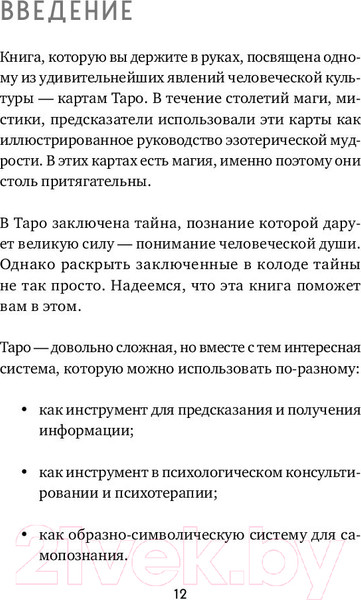 Изображение товара Книга Эксмо Таро (Лаво К., Фролова Н.)