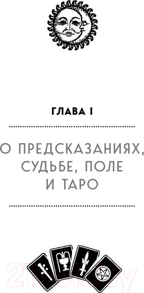 Изображение товара Книга Эксмо Таро (Лаво К., Фролова Н.)
