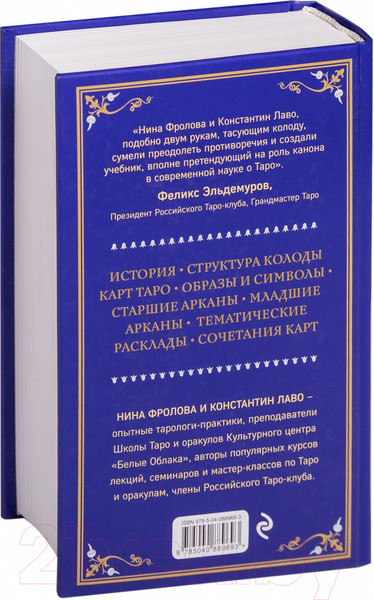Изображение товара Книга Эксмо Таро (Лаво К., Фролова Н.)