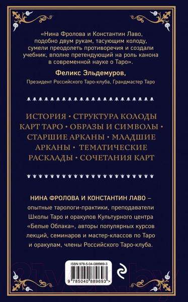 Изображение товара Книга Эксмо Таро (Лаво К., Фролова Н.)