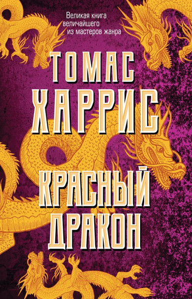 Изображение товара Книга Эксмо Красный дракон (Харрис Т.)