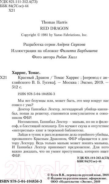 Изображение товара Книга Эксмо Красный дракон (Харрис Т.)