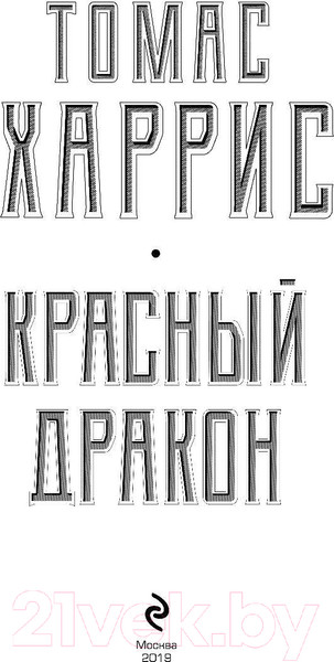 Изображение товара Книга Эксмо Красный дракон (Харрис Т.)