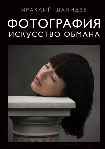 Изображение товара Книга Эксмо Фотография. Искусство обмана (Шанидзе И.)