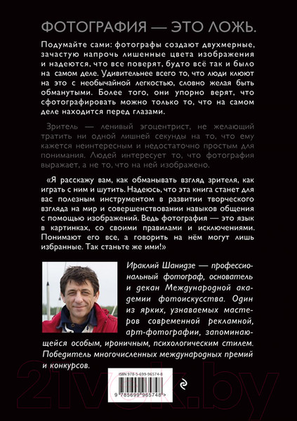 Изображение товара Книга Эксмо Фотография. Искусство обмана (Шанидзе И.)