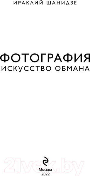 Изображение товара Книга Эксмо Фотография. Искусство обмана (Шанидзе И.)