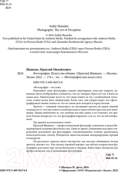 Изображение товара Книга Эксмо Фотография. Искусство обмана (Шанидзе И.)