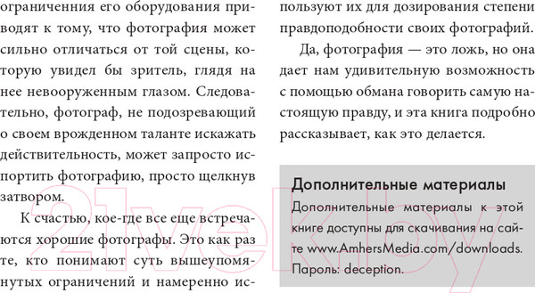 Изображение товара Книга Эксмо Фотография. Искусство обмана (Шанидзе И.)