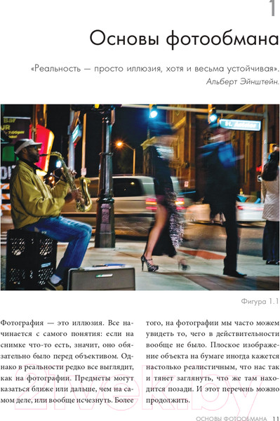 Изображение товара Книга Эксмо Фотография. Искусство обмана (Шанидзе И.)