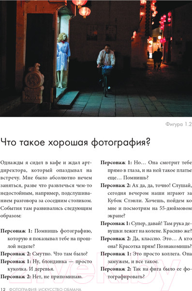 Изображение товара Книга Эксмо Фотография. Искусство обмана (Шанидзе И.)