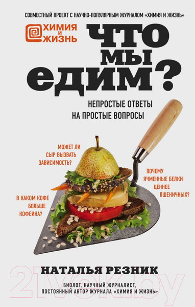 Изображение товара Книга Эксмо Что мы едим? (Резник Н.)