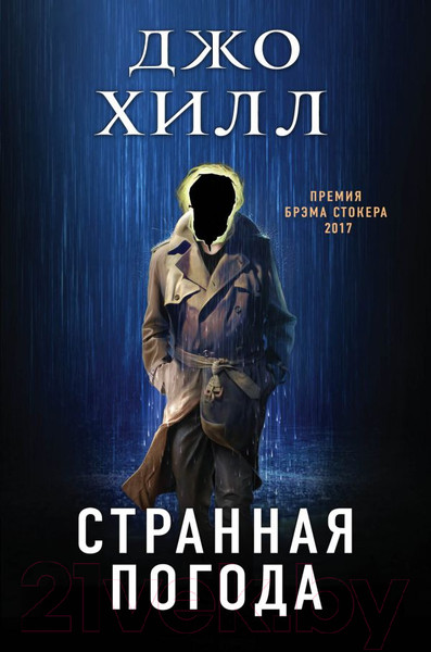 Изображение товара Книга Эксмо Странная погода (Хилл Д.)