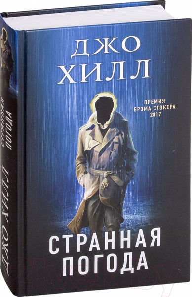Изображение товара Книга Эксмо Странная погода (Хилл Д.)