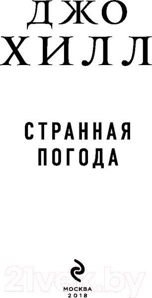 Изображение товара Книга Эксмо Странная погода (Хилл Д.)