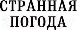 Изображение товара Книга Эксмо Странная погода (Хилл Д.)