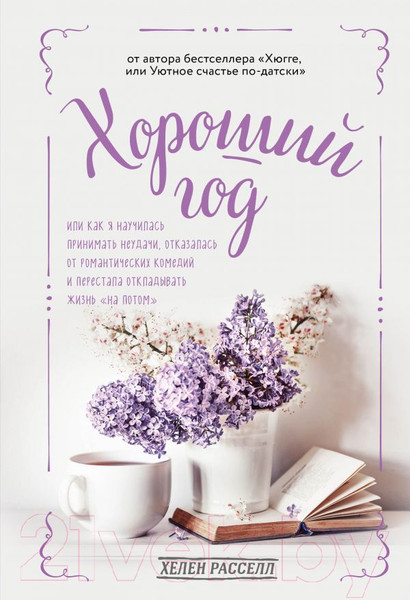Изображение товара Книга Эксмо Хороший год (Расселл Х.)
