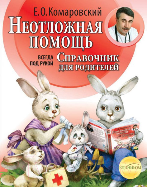 Изображение товара Книга Эксмо Справочник для родителей (Комаровский Е.)