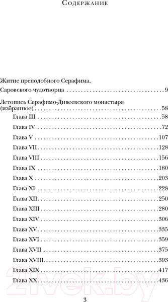 Изображение товара Нехудожественная книга Эксмо Духовные наставления и пророчества (Саровский С.)