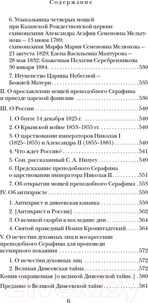 Изображение товара Нехудожественная книга Эксмо Духовные наставления и пророчества (Саровский С.)