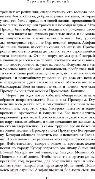 Изображение товара Нехудожественная книга Эксмо Духовные наставления и пророчества (Саровский С.)